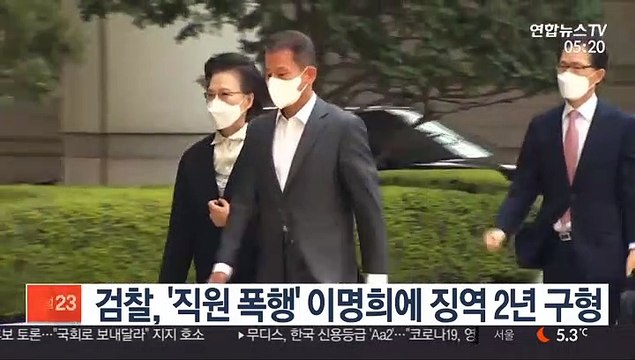 검찰, '직원 폭행' 이명희에 징역 2년 구형