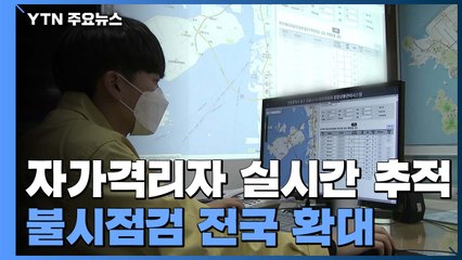 "자가격리 이탈 꼼짝마"...실시간 추적에 불시점검까지 / YTN
