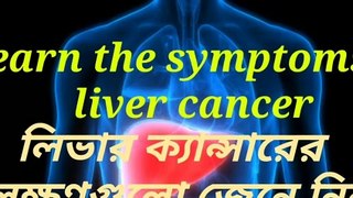 Learn the symptoms of liver cancer ||  লিভার ক্যান্সারের লক্ষণগুলো জেনে নিন ||  Asit Agarwal Official