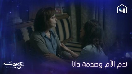 عندما تتمنى الأم الموت لابنتها موقف صعب تقبله على دانا