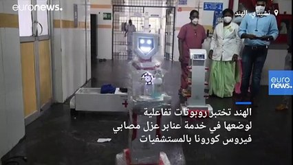 شاهد: روبوت لتقديم الطعام والأدوية للمرضى الخاضعين للعزل الصحي بالهند