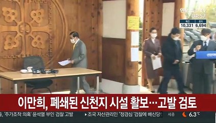이만희, 폐쇄된 신천지 시설 활보…고발 검토