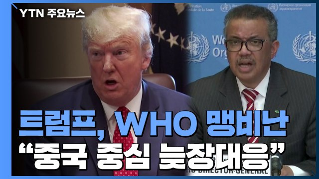 트럼프, WHO 맹비난... 중국 중심의 늦장대응과 정책 혼선 / YTN