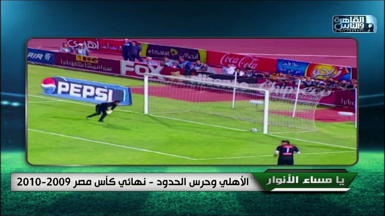 المدير الفني لحرس الحدود محمد حليم عن مباراة الأهلي وحرس الحدود في نهائي كأس مصر 2009-2019 .. "كنت مصاب وكل الناس قالت اني مش هلعب"