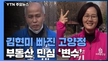김현미 빠진 고양정...'경영 전문가' 이용우 vs '부동산 전문가' 김현아 / YTN