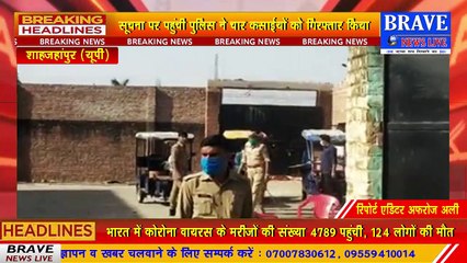 शाहजहांपुर में मवेशी काटते हुए 04 कसाई गिरफ्तार, भारी मात्रा में मांस व औजार बरामद | BRAVE NEWS LIVE