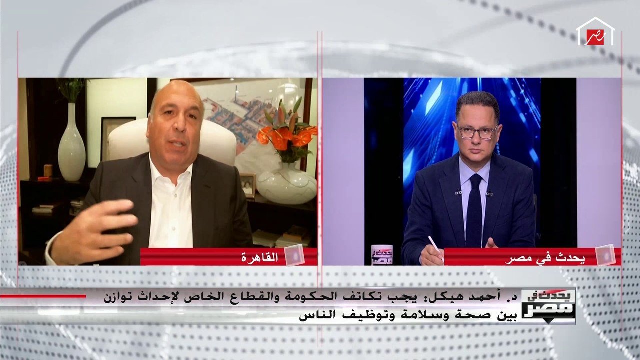 د.أحمد هيكل : البنوك المركزية العالمية من درس الأزمة المالية السابقة وقرارتها كانت سريعة مع أزمة كورونا