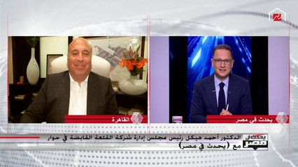 أحمد هيكل رئيس مجلس إدارة شركة القلعة القابضة : لهذه الأسباب قد تطول أزمة الكورونا