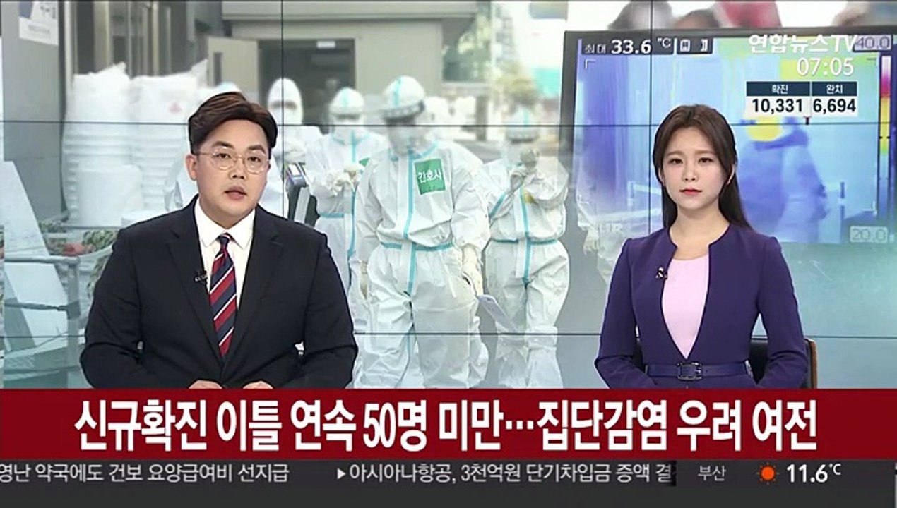 신규확진 이틀 연속 50명 미만…집단감염 우려 여전