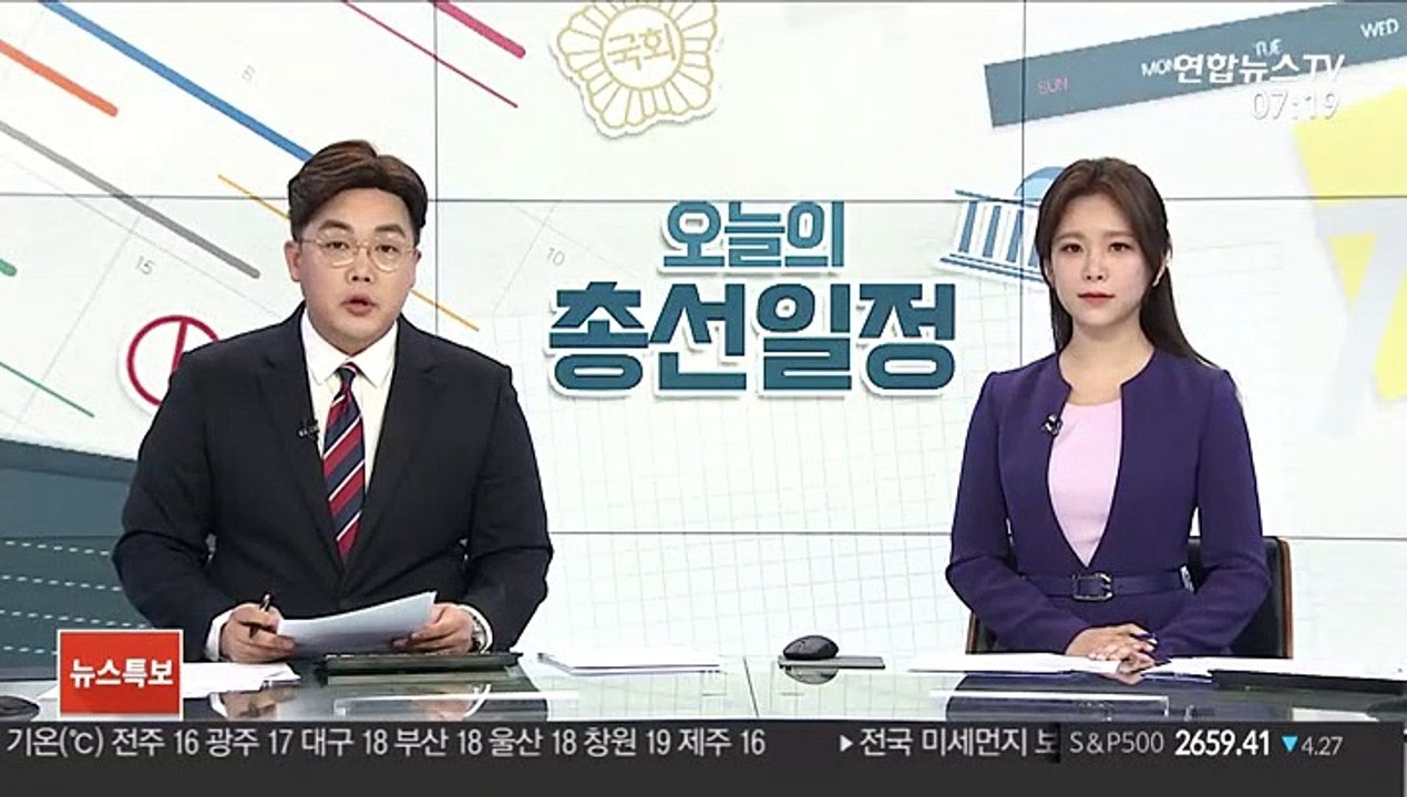 [선택 4·15] D-7 오늘의 총선 일정