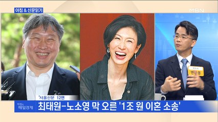 신문브리핑4 "최태원-노소영 막 오른 '1조 원 이혼 소송'"외 주요기사