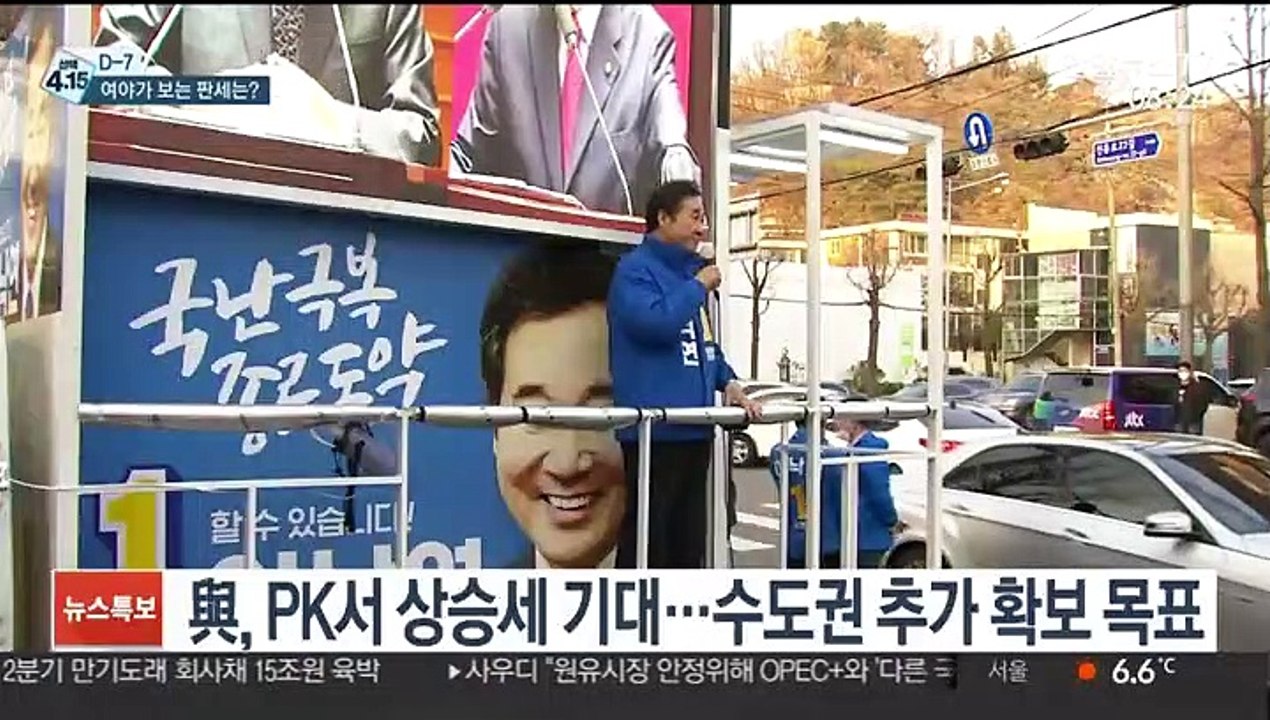 [선택 4·15] 여야, 원내 1당 경쟁…D-7 판세는?