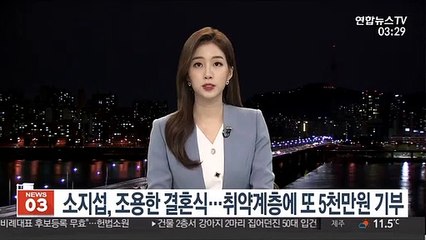 소지섭, 조용한 결혼식…취약계층에 또 5천만원 기부