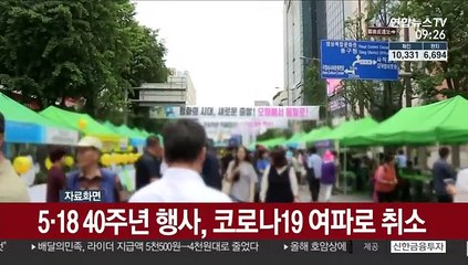 5·18 40주년 행사, 코로나19 여파로 취소