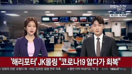 '해리포터' JK롤링 "코로나19 앓다가 회복"