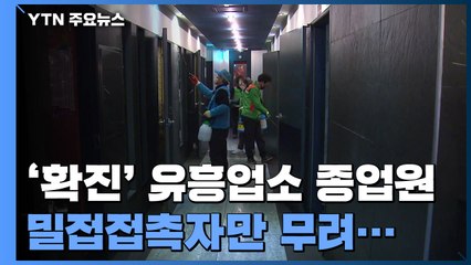 '확진' 유흥업소 종업원 밀접접촉자 110여 명 / YTN