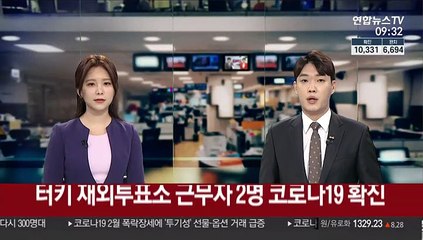 터키 재외투표소 근무자 2명 코로나19 확진