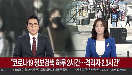 "코로나19 정보검색 하루 2시간…격리자 2.3시간"