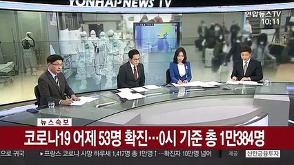 [속보] 코로나19 어제 53명 확진…0시 기준 1만384명