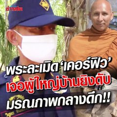 พระฝ่าเคอร์ฟิว ละเมิด พ.ร.ก.ฉุกเฉิน ผู้ใหญ่บ้านยิงมรณภาพ