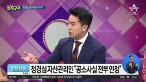 정경심 자산관리인 “모든 혐의 인정, 선처해달라”