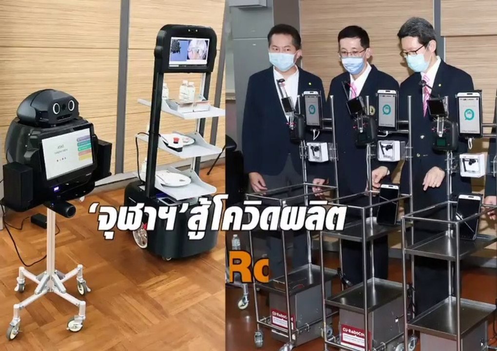 จุฬาฯ เปิดตัวทัพหุ่นยนต์ ‘นินจา-ปิ่นโต-กระจก’ ห...