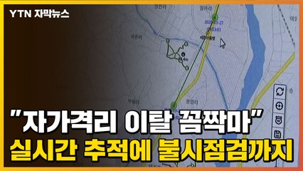 [자막뉴스] "자가격리 이탈 꼼짝마"...실시간 추적에 불시점검까지 / YTN