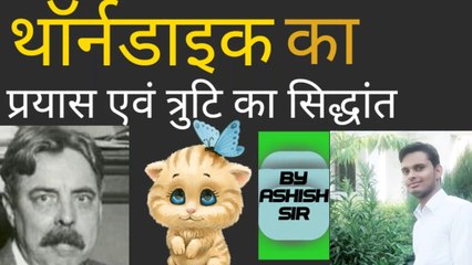 Thorndike'sTrial and  error theory