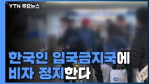한국인 입국금지국에 비자 정지...어제 53명 추가 확진 / YTN