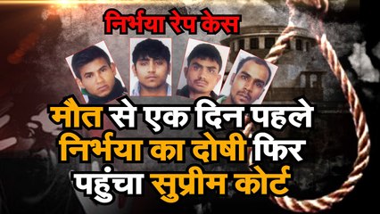 मौत से एक दिन पहले निर्भया का दोषी फिर पहुंचा सुप्रीम कोर्ट