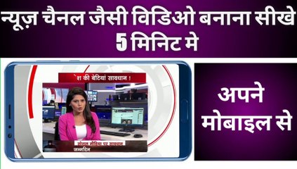news video kaise  edit kare. न्यूज़ विडीओ कैसे  बनाते हैं ।