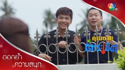 ผมขอเชิญคุณจิ้งหรีดกับพี่สาวมาร่วมงานเลี้ยงคืนนี้ครับ | ตอกย้ำความสนุก คุณชายตำระเบิด EP.3 | Ch7HD