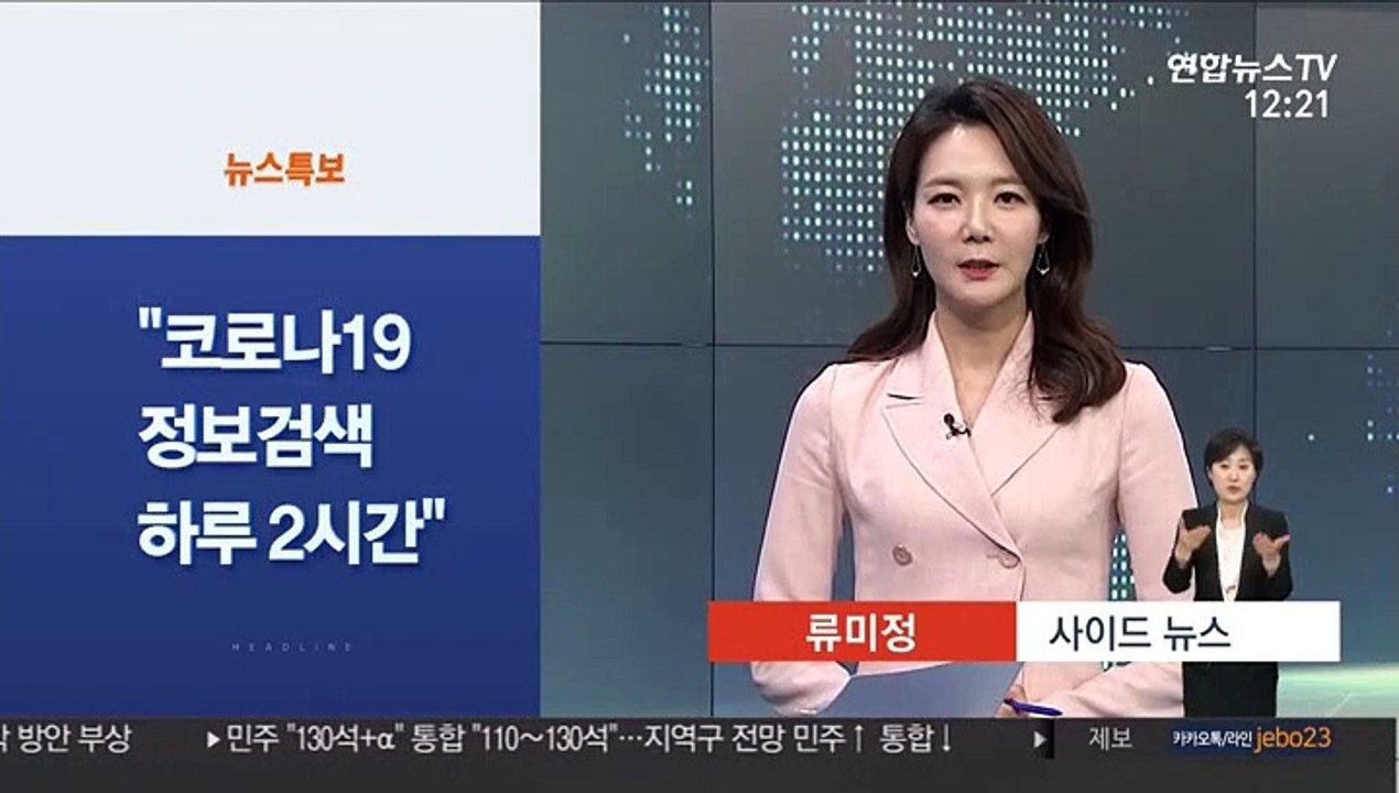 [사이드 뉴스] "코로나19 정보검색 하루 2시간…격리자 2.3시간" 外