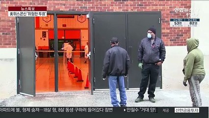 美위스콘신 '경선 투표' 강행…안전 논란