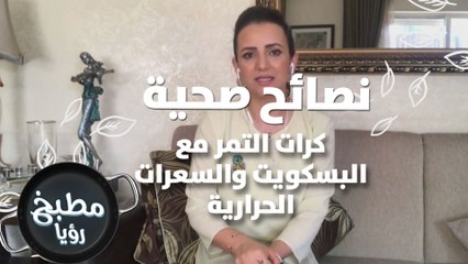 كرات التمر مع البسكويت و السعرات الرليرة مع د. ربى مشربش