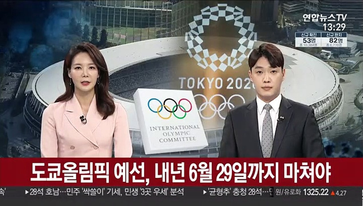 도쿄올림픽 예선, 내년 6월 29일 종료
