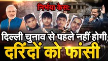 Nirbhaya Case Latest Update   delhi elections 2020 से पहले नहीं होगी Nirbhaya के दरिंदो को फांसी