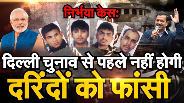 Nirbhaya Case Latest Update delhi elections 2020 से पहले नहीं होगी Nirbhaya के दरिंदो को फांसी