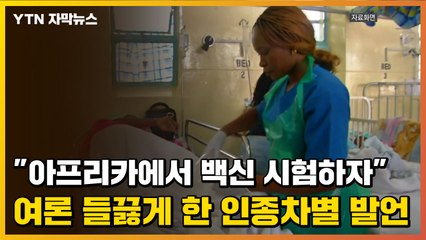 [자막뉴스] "아프리카에서 백신 시험하자" 여론 들끓게 한 인종차별 발언 / YTN