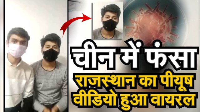 Coronavirus China में फंसा Rajasthan का लड़का PM Modi से लगाई गुहार