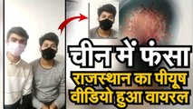 Coronavirus  China में फंसा Rajasthan का लड़का PM Modi से लगाई गुहार
