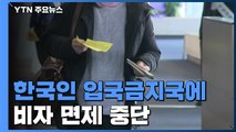 한국인 입국금지국에 비자 정지...어제 53명 추가 확진 / YTN
