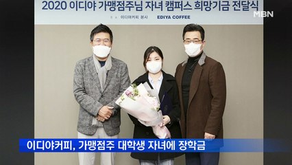 이디야커피, 가맹점주 대학생 자녀에 장학금 전달