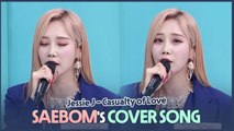 SAEBOM's cover song (Jessie J - Casualty of Love) (새봄의 Jessie J 'Casualty of Love' 커버)