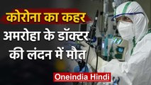 UP के Amroha से ताल्लुक रखने वाले Doctor की London में  Corona infection से मौत | वनइंडिया हिंदी