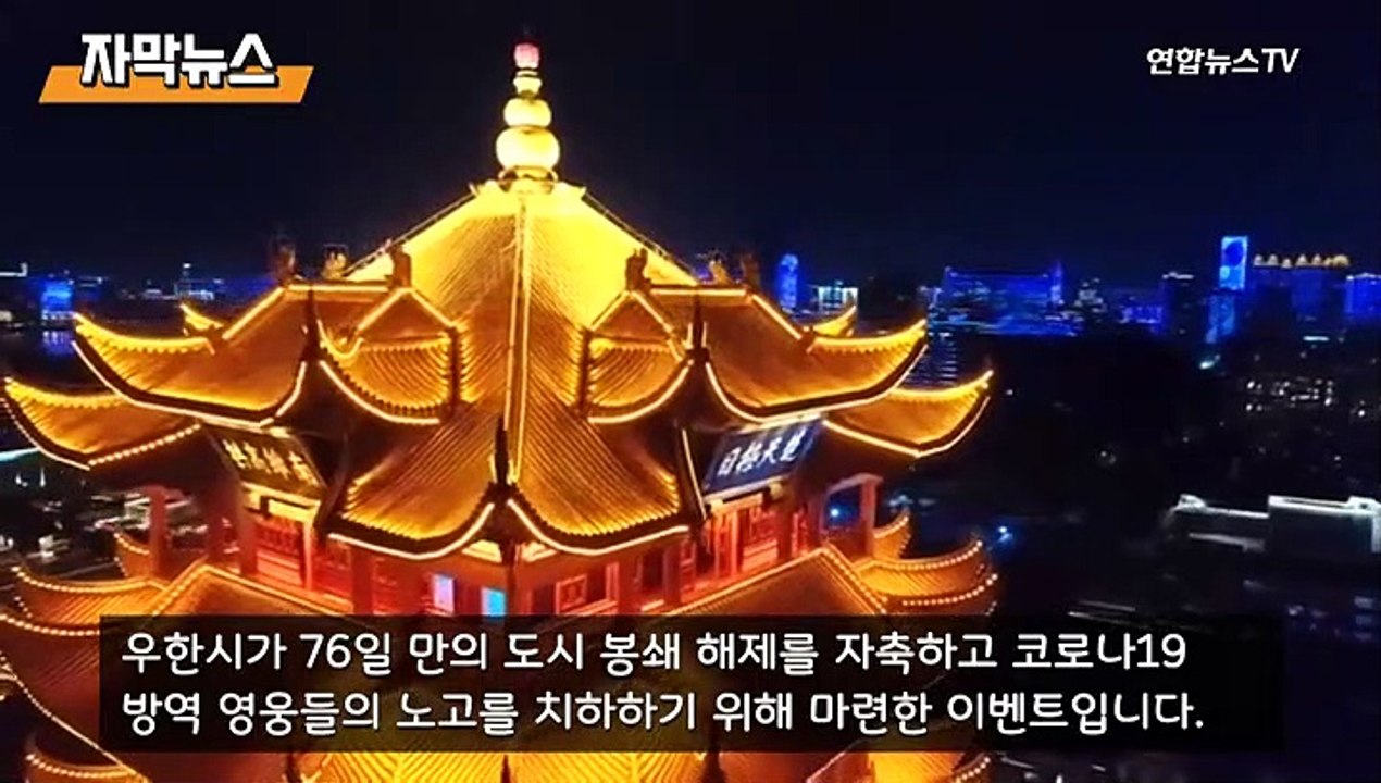 [자막뉴스] 중국 우한 봉쇄 해제…화려한 조명쇼로 자축