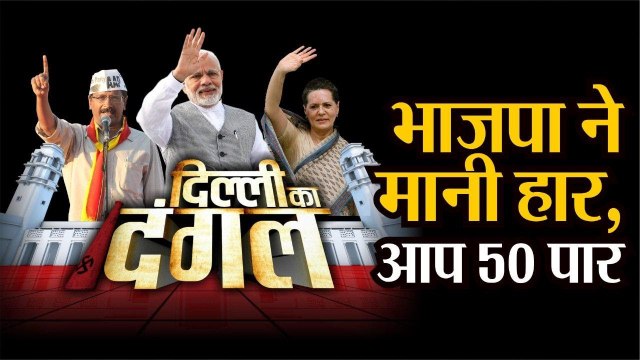 Delhi Election Results 2020 BJP ने मानी हार, AAP 50 पार