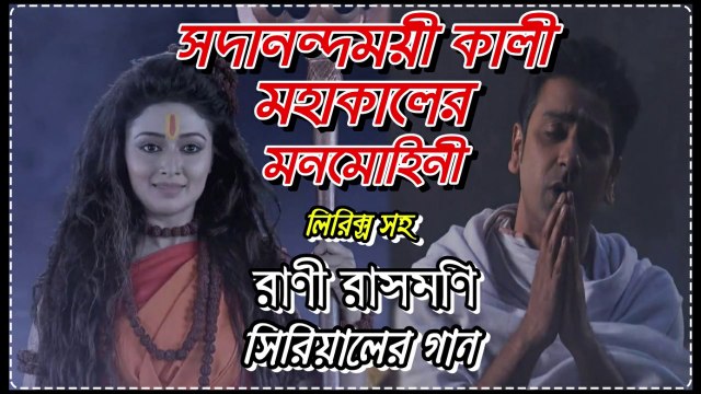 সদানন্দময়ী কালী মহাকালের মনমোহিনী !! রাণী রাসমণি !! Serial Song By Zee Bangla