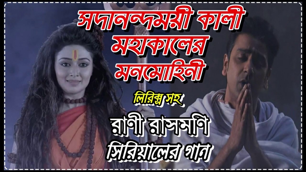 সদানন্দময়ী কালী মহাকালের মনমোহিনী !! রাণী রাসমণি !! Serial Song By Zee Bangla