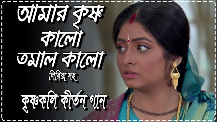 আমার কৃষ্ণ কালো তমাল কালো !! কৃষ্ণকলি কীর্তন গান !! লিরিক্স সহ By Zee Bangla